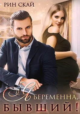 Обложка Я беременна, бывший!