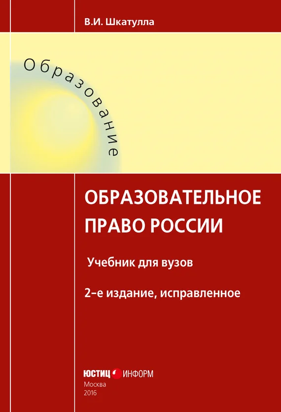 Обложка Образовательное право России