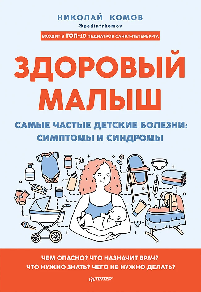 Обложка Здоровый малыш. Самые частые детские болезни: симптомы и синдромы