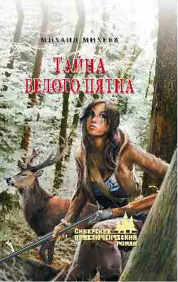 Обложка Тайна белого пятна
