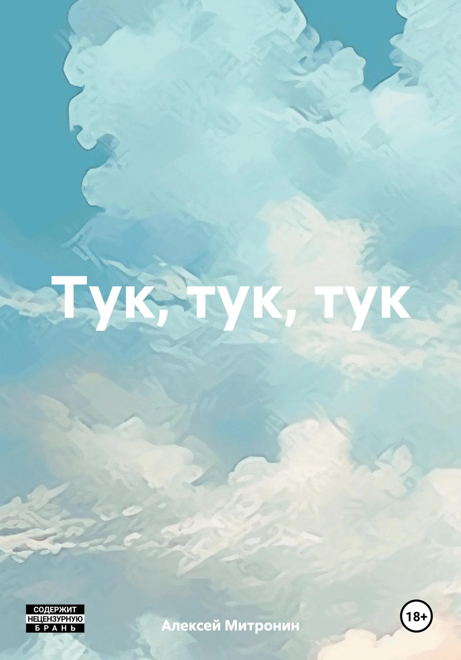 Обложка Тук, тук, тук
