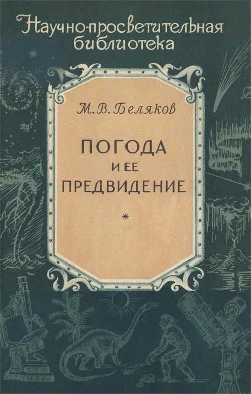 Обложка Погода и ее предвидение