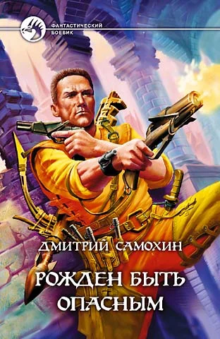 Обложка Рожден быть опасным