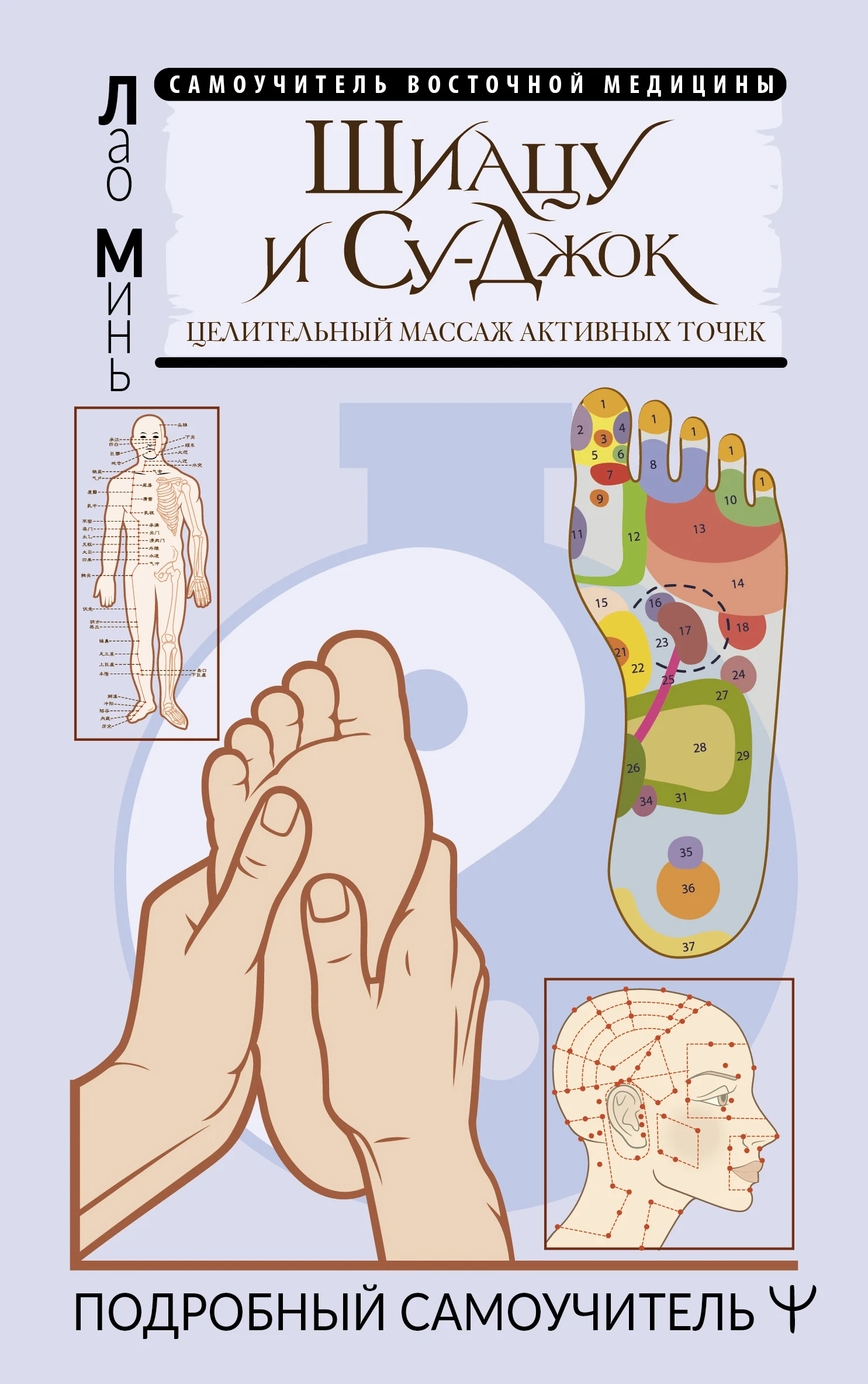 Обложка Шиацу и Су-джок: целительный массаж активных точек. Подробный самоучитель