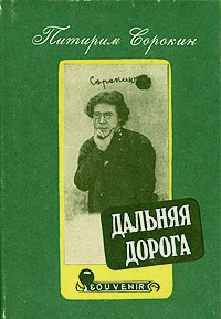Обложка Дальняя дорога. Автобиография