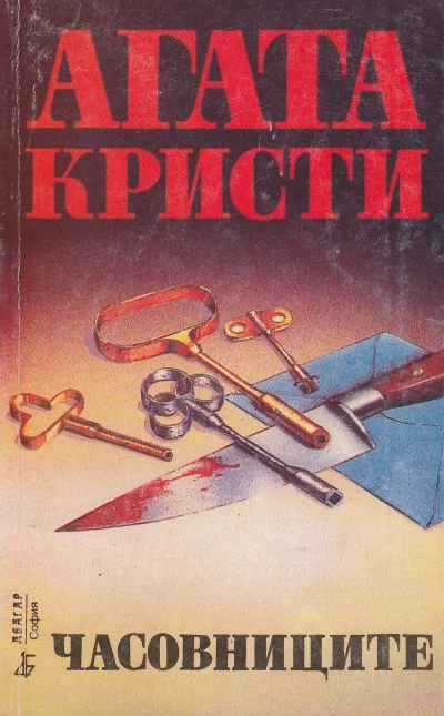 Обложка Часовниците