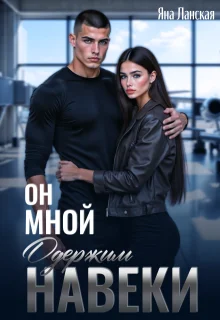 Обложка Он Мной Одержим Навеки