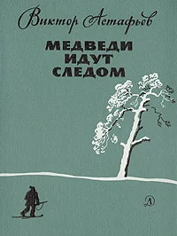 Обложка Медведи идут следом