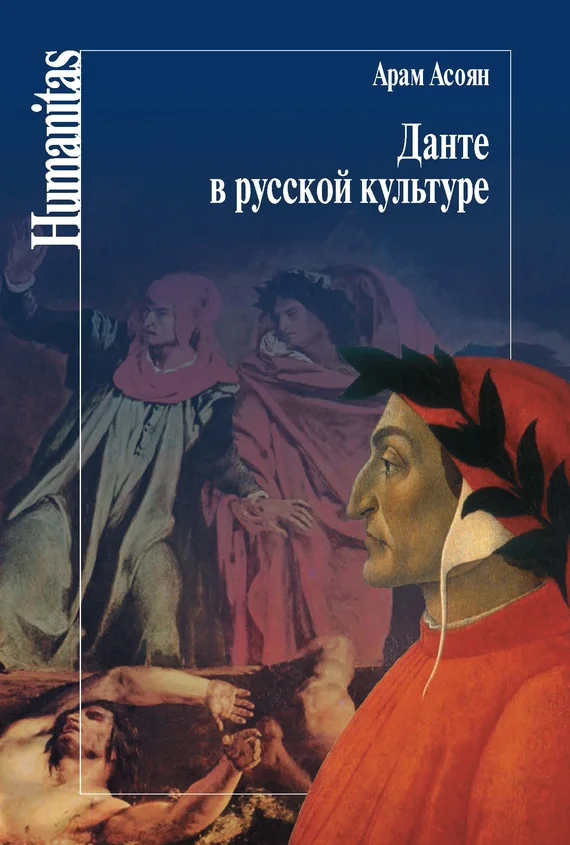 Обложка Данте в русской культуре