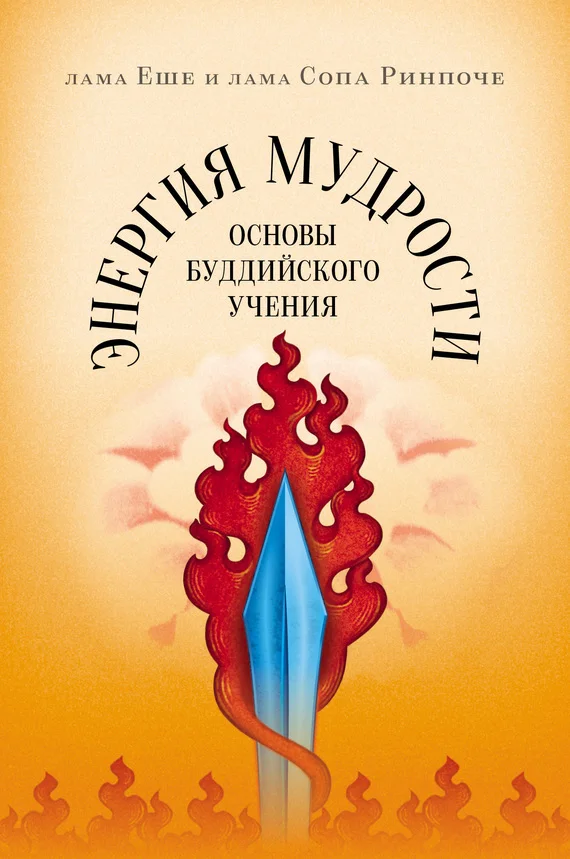Обложка Энергия мудрости. Основы буддийского учения