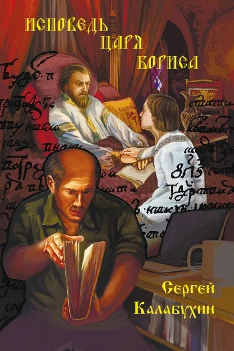 Обложка Исповедь царя Бориса