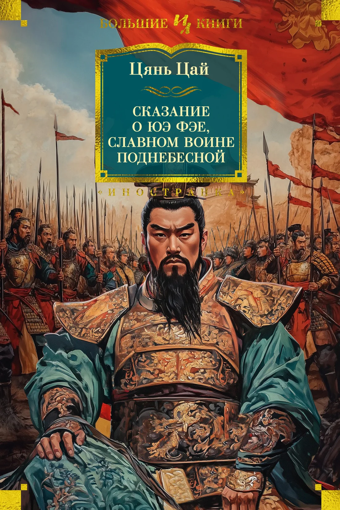 Обложка Сказание о Юэ Фэе, славном воине Поднебесной