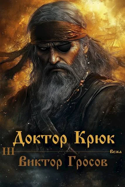 Обложка Доктор Крюк 3