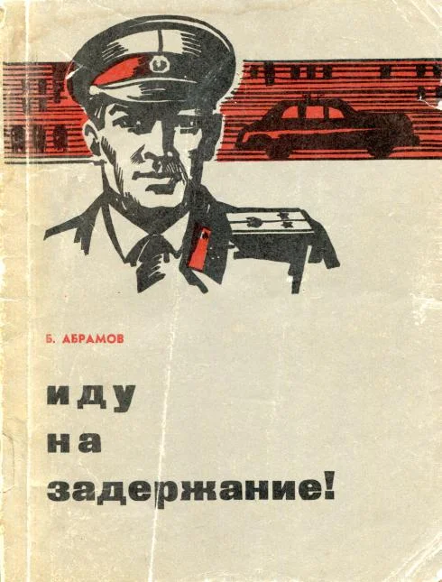 Обложка Иду на задержание!