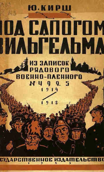 Обложка Под сапогом Вильгельма: из записок рядового военнопленного № 4925