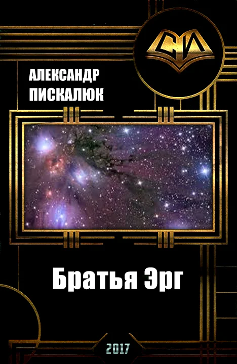 Обложка Братья Эрг (СИ)