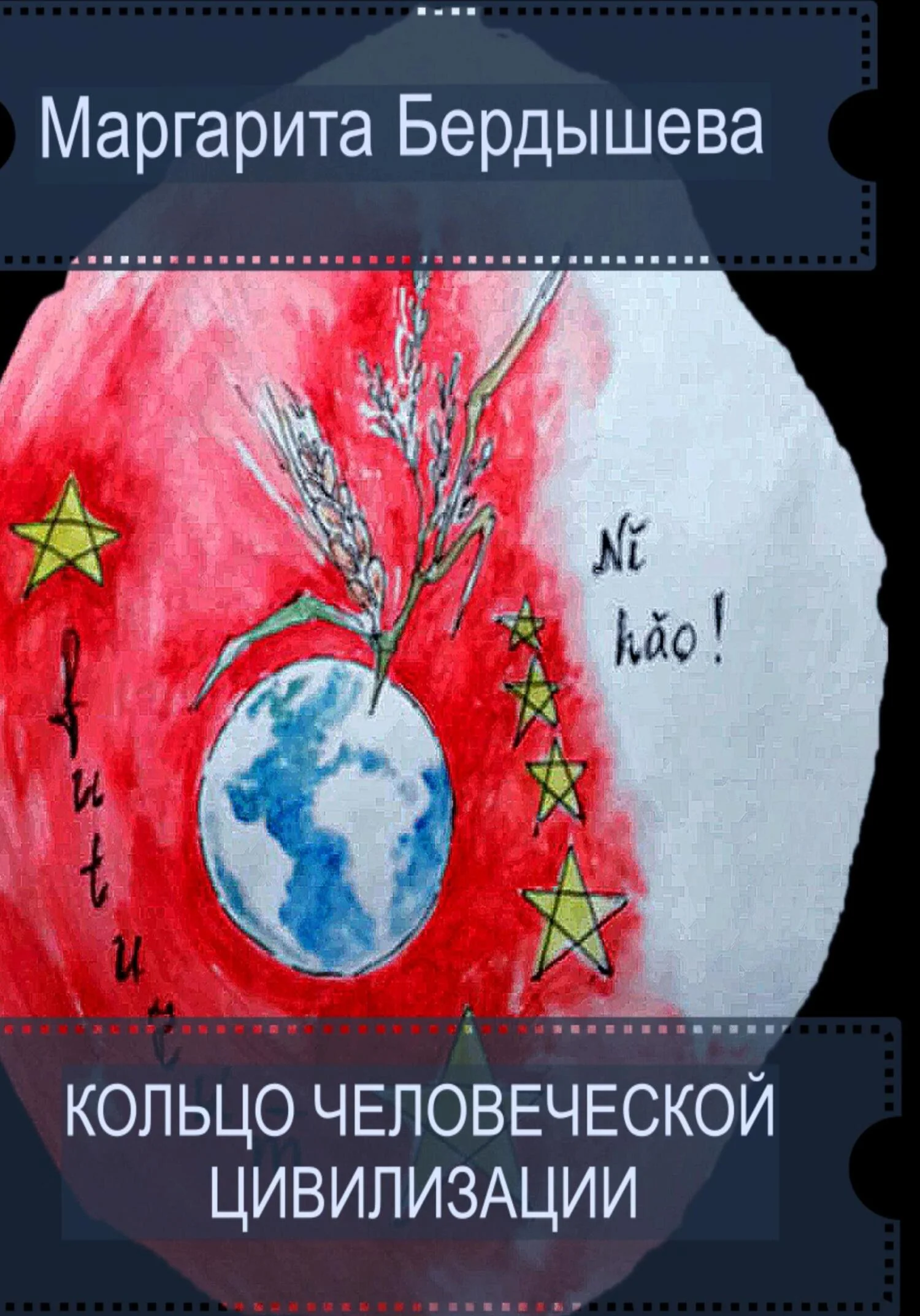 Обложка Кольцо человеческой цивилизации