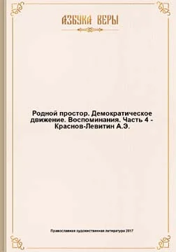 Обложка Родной простор. Демократическое движение. Воспоминания.