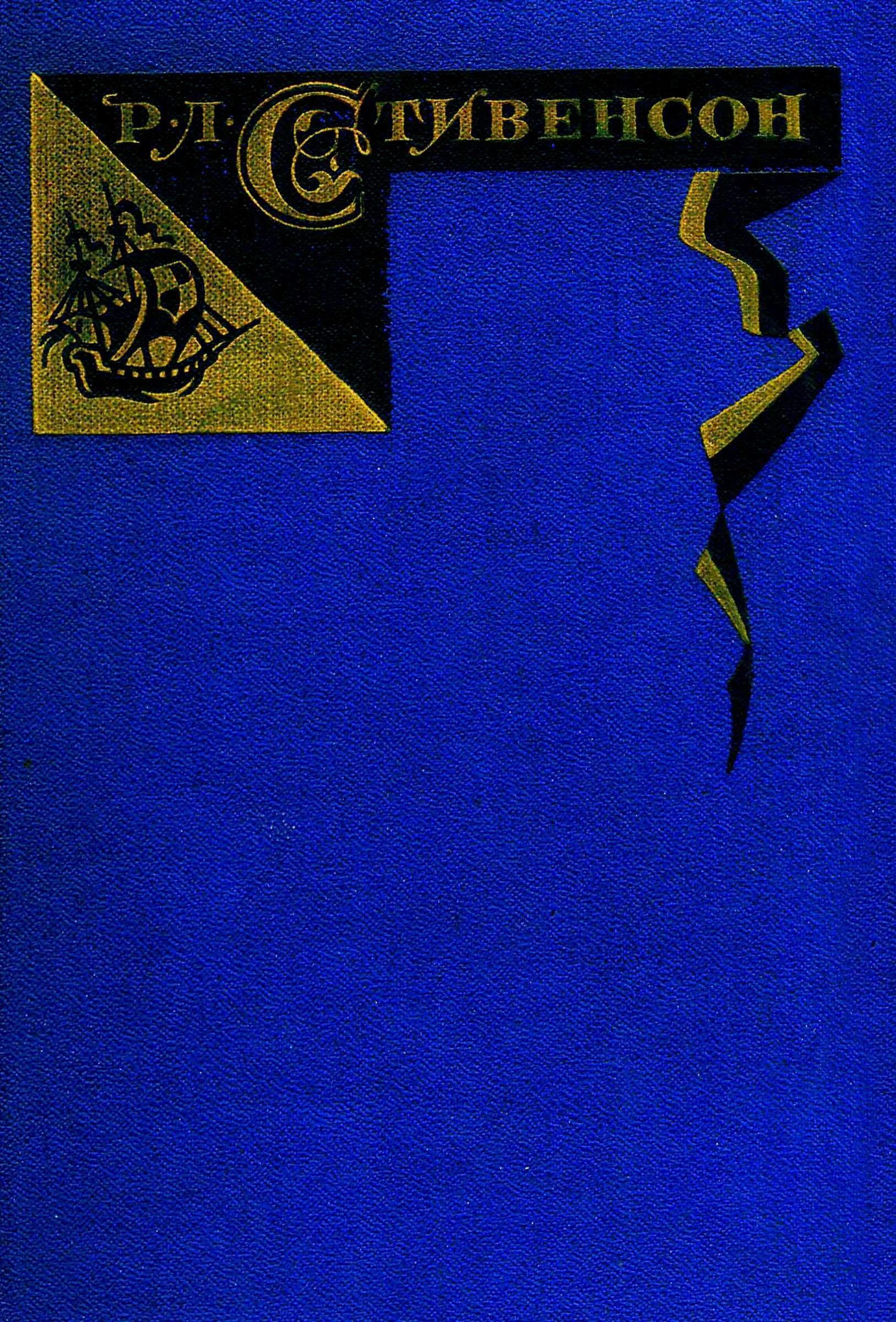 Обложка Том 1. Путешествие внутрь страны. Рассказы и повести