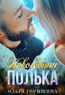 Обложка Новогодняя Полька
