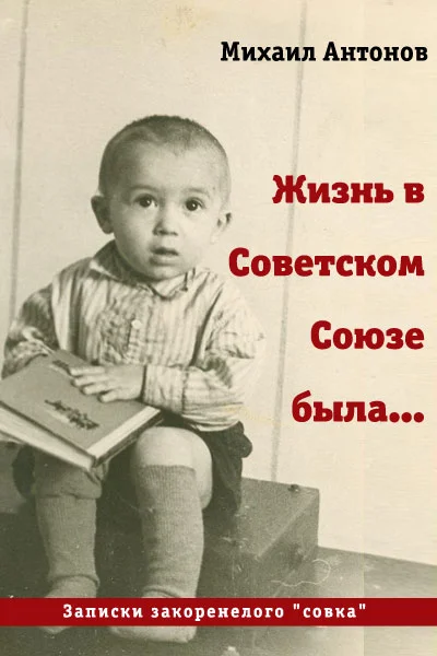 Обложка Жизнь в Советском Союзе была... (СИ)