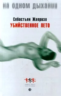 Обложка Убийственное лето