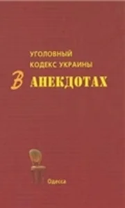 Обложка Уголовный кодекс Украины в анекдотах
