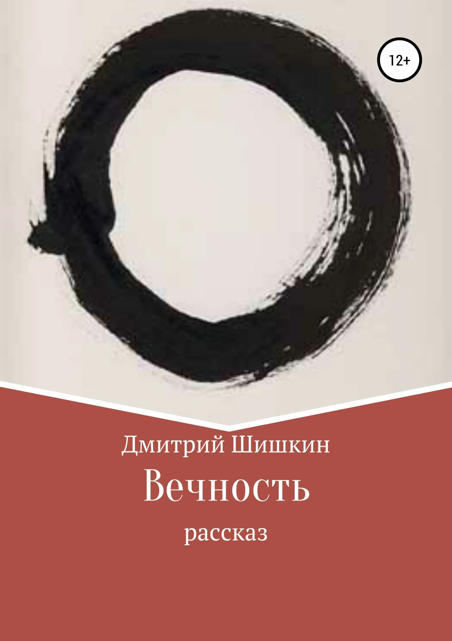 Обложка Вечность