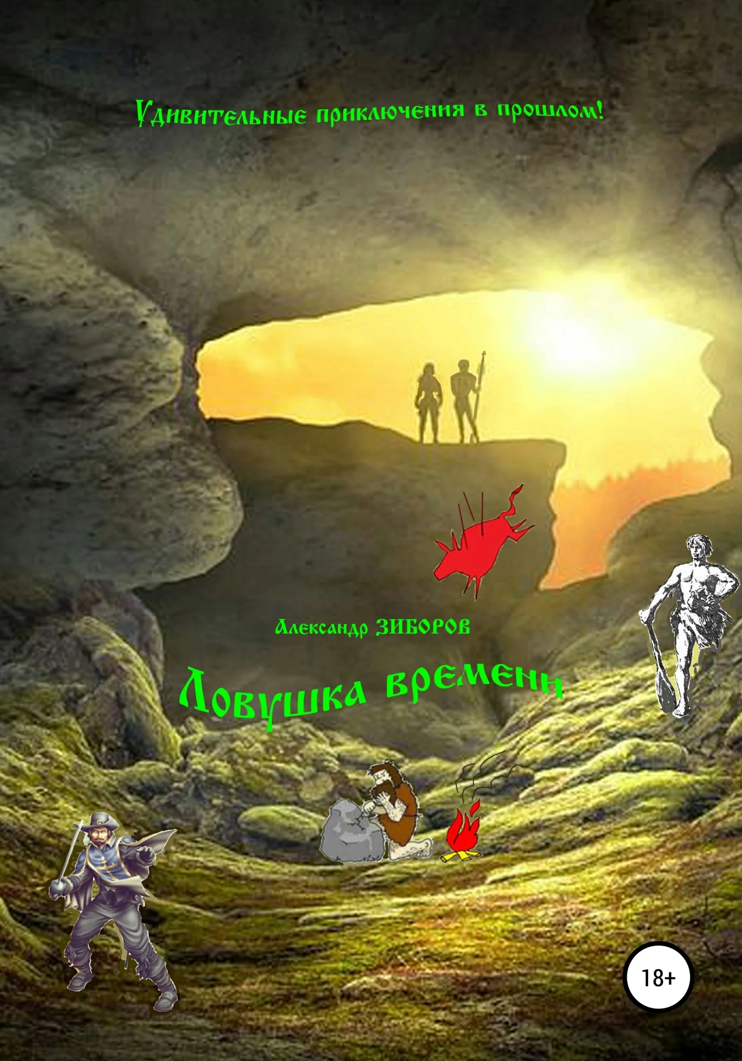 Обложка Ловушка времени