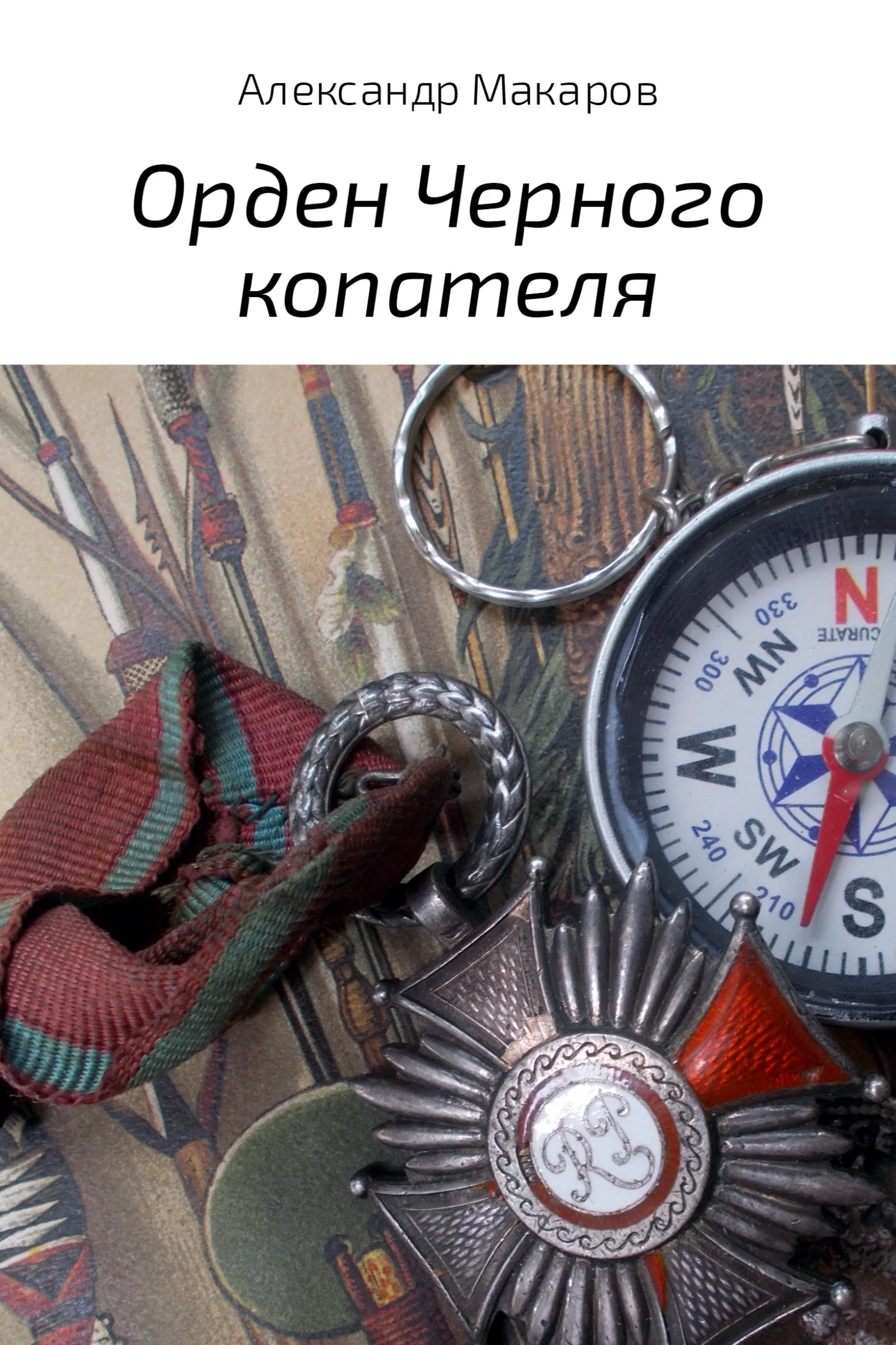Обложка Орден Черного копателя
