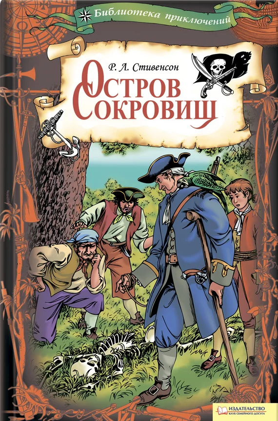 Обложка Остров Сокровищ