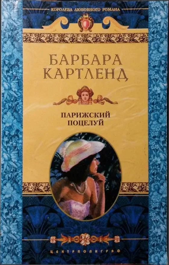 Обложка Парижский поцелуй