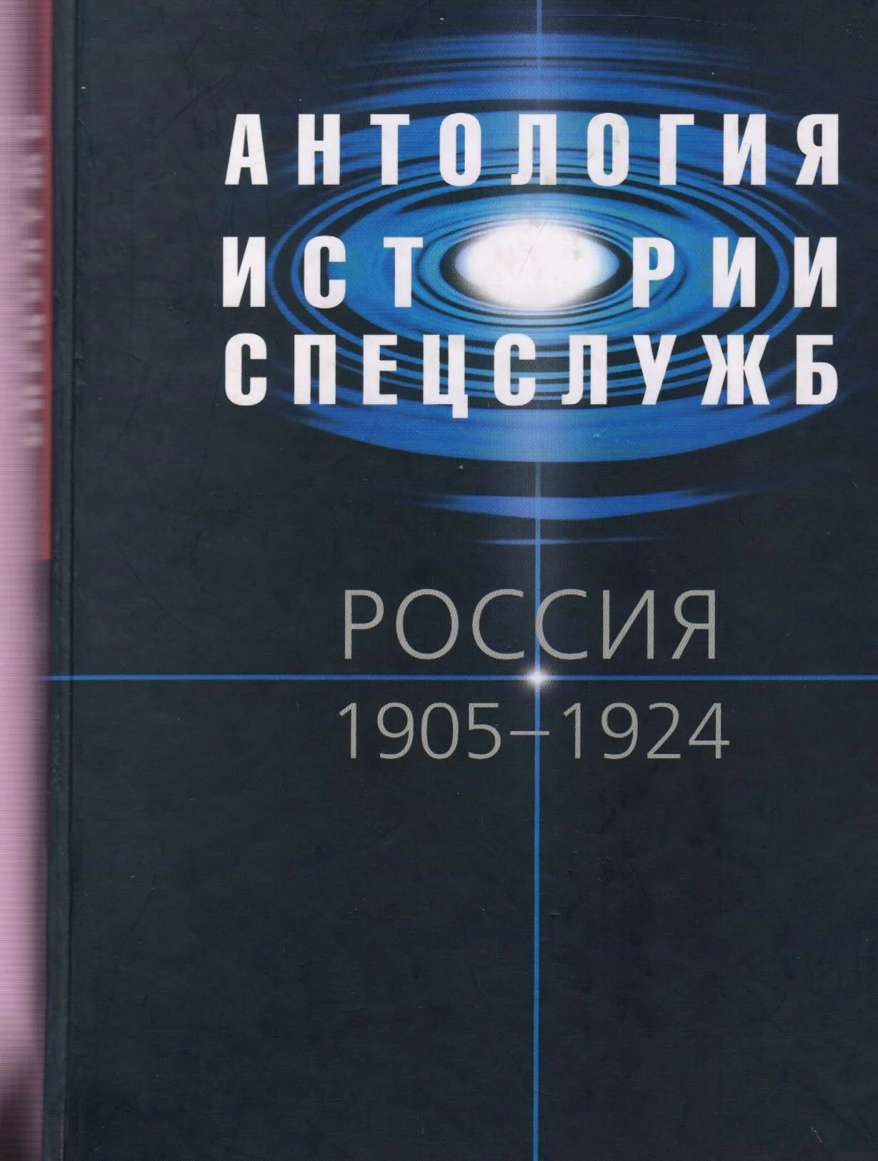 Обложка Антология истории спецслужб. Россия. 1905–1924