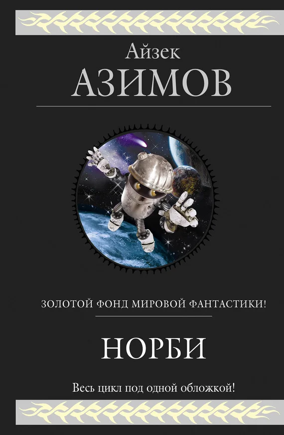 Обложка Норби