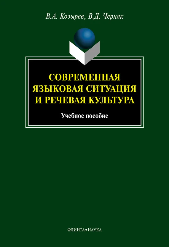 Обложка Современная языковая ситуация и речевая культура