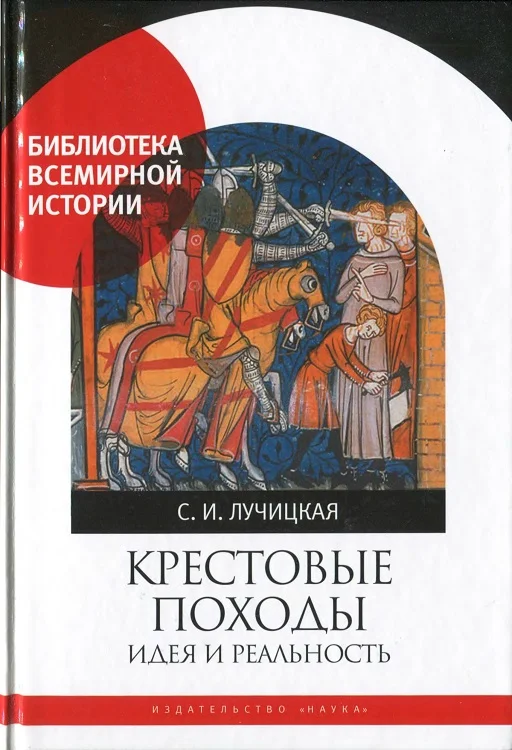 Обложка Крестовые походы. Идея и реальность