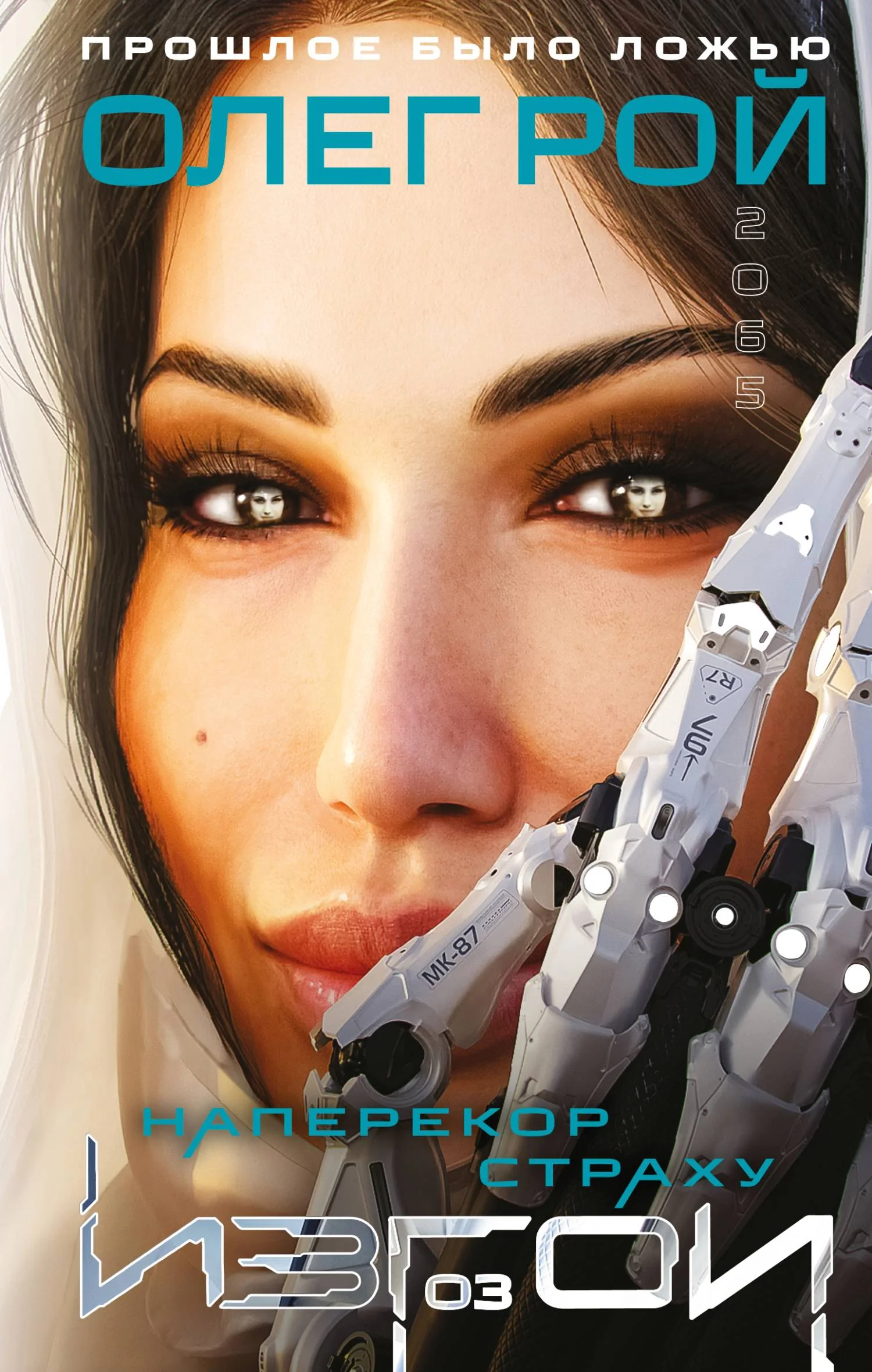 Обложка Наперекор страху