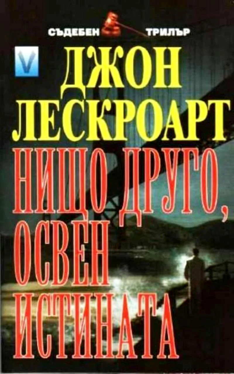 Обложка Нищо друго, освен истината