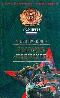 Обложка Операция «Моджахед»