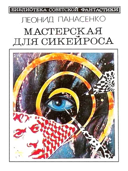 Обложка Мастерская для Сикейроса