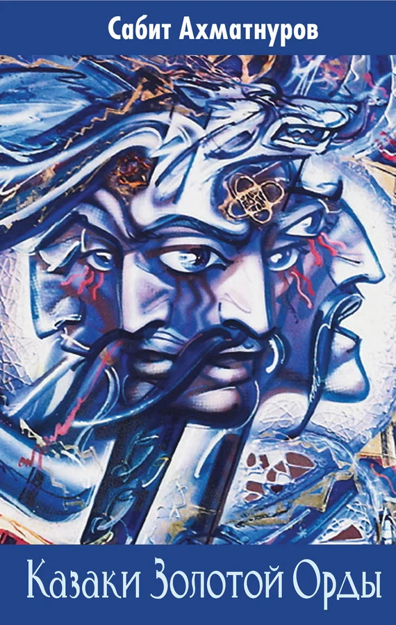 Обложка Казаки Золотой Орды