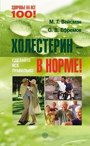 Обложка Холестерин – в норме! Сделайте все правильно