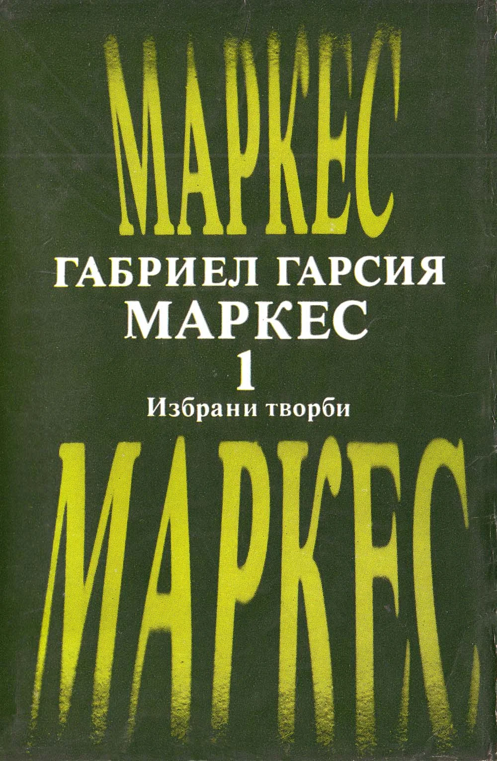 Обложка Избрани творби, том I