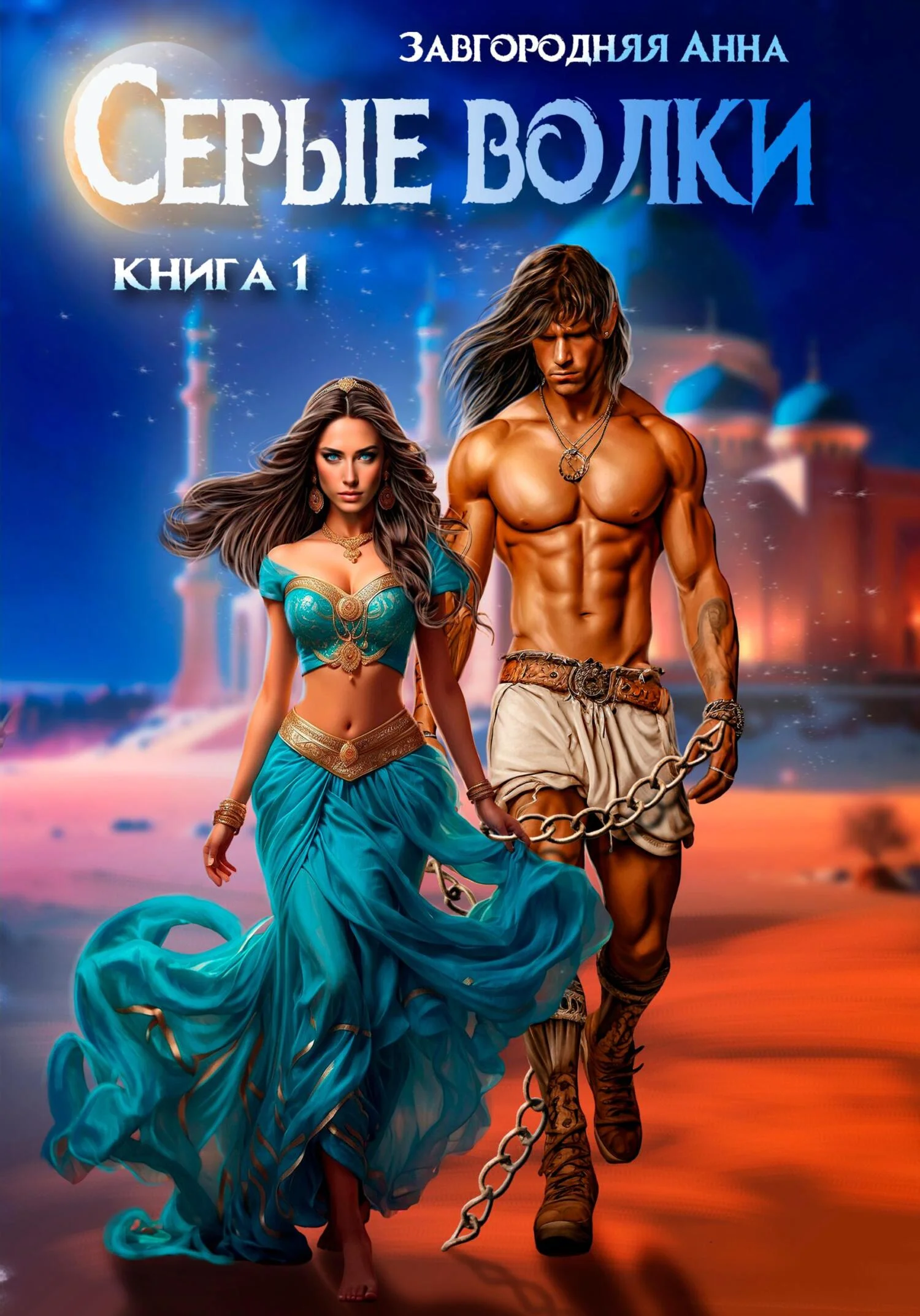 Обложка Серые волки. Книга 1