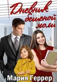 Обложка Дневник бешеной моли