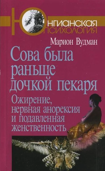 Обложка Сова была раньше дочкой пекаря