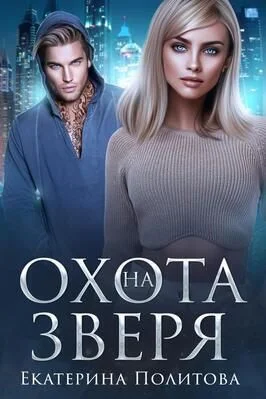 Обложка Охота на зверя (СИ)