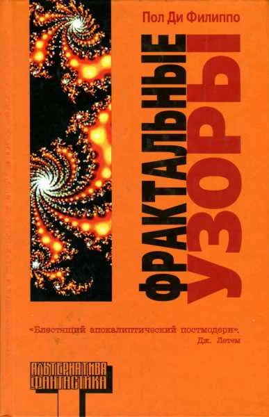 Обложка Фрактальные узоры