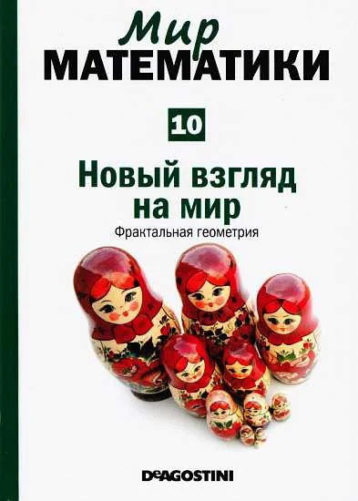 Обложка Новый взгляд на мир [Фрактальная геометрия] (Мир математики. т.10.)