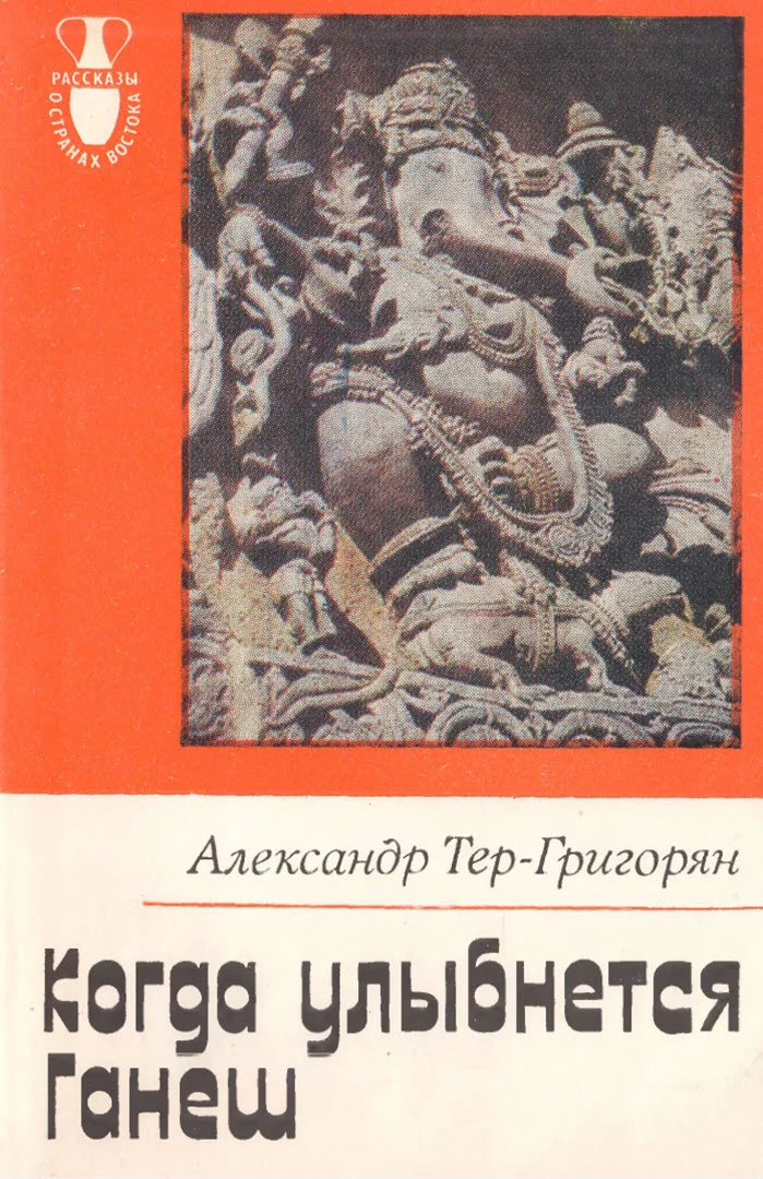 Обложка Когда улыбнется Ганеш